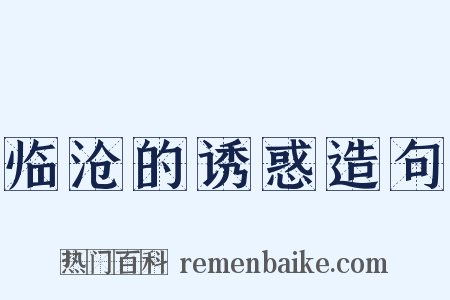 临沧的诱惑造句是什么意思的图片